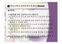 사회복지실천의 원조관계-10