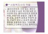 사회복지실천의 원조관계-13