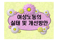 우리나라 여성노동의 실태 및 개선방안-1