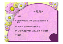 우리나라 여성노동의 실태 및 개선방안-2