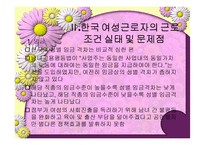 우리나라 여성노동의 실태 및 개선방안-4