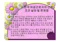 우리나라 여성노동의 실태 및 개선방안-5