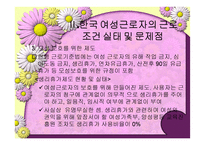 우리나라 여성노동의 실태 및 개선방안-6