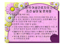 우리나라 여성노동의 실태 및 개선방안-7