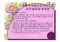우리나라 여성노동의 실태 및 개선방안-9