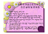 우리나라 여성노동의 실태 및 개선방안-10