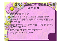 우리나라 여성노동의 실태 및 개선방안-11