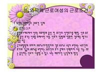 우리나라 여성노동의 실태 및 개선방안-12