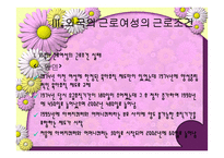 우리나라 여성노동의 실태 및 개선방안-14