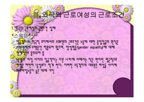 우리나라 여성노동의 실태 및 개선방안-16