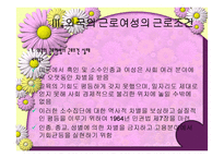 우리나라 여성노동의 실태 및 개선방안-17