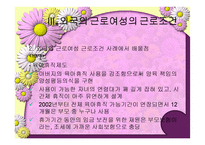 우리나라 여성노동의 실태 및 개선방안-20