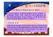 미국과 우리나라의 사회복지실천발달과정-6