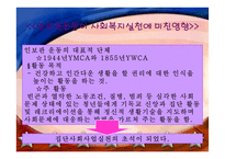 미국과 우리나라의 사회복지실천발달과정-8