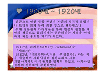 미국과 우리나라의 사회복지실천발달과정-9
