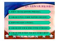 미국과 우리나라의 사회복지실천발달과정-10