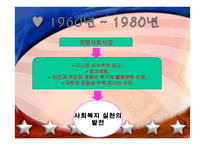 미국과 우리나라의 사회복지실천발달과정-17