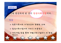 미국과 우리나라의 사회복지실천발달과정-20