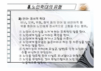 노인학대의 실태,현황,유형,발생원인,예방,법적장치-9