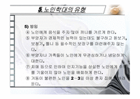노인학대의 실태,현황,유형,발생원인,예방,법적장치-14