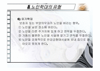 노인학대의 실태,현황,유형,발생원인,예방,법적장치-15