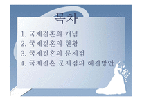 국제결혼의 현황,문제점,해결방안-2
