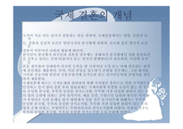국제결혼의 현황,문제점,해결방안-3