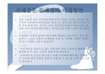 국제결혼의 현황,문제점,해결방안-9