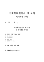 인지행동 모델-사회복지실천론-1