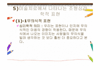 미술치료에 대한 총체적 조사분석-18