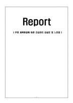 주변 체육환경에 따른 건강관리 감상문 및 느낀점-1