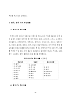 한국, 중국 FTA 추진현황과 유형분석 등 검토-4