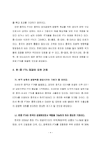 한국, 중국 FTA 추진현황과 유형분석 등 검토-6