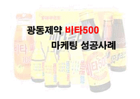 광동제약 비타500 마케팅 성공사례 조사분-1