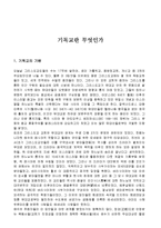 기독교의 기원과 배경 및 역사 총체적 조사분석-3