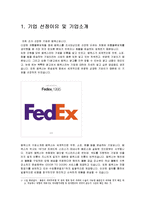 페덱스(Fedex) 역사와 특징 및 성공사례 조사분석-3