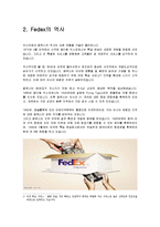 페덱스(Fedex) 역사와 특징 및 성공사례 조사분석-4