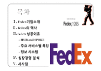 페덱스의 마케팅, 성공사례, 마케팅전략, 성공전략, 경영전략분석, 역사와 특징 및 성공사례 조사분석-3
