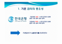 [투자론] 기준금리 인상의 국민경제적 파급효과-2