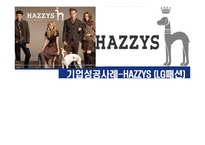 [국제통상] LG패션 헤지스(HAZZYS)의 중국진출 성공 사례-1