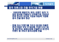 [국제통상] LG패션 헤지스(HAZZYS)의 중국진출 성공 사례-2