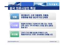 [국제통상] LG패션 헤지스(HAZZYS)의 중국진출 성공 사례-5