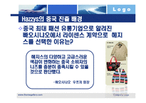 [국제통상] LG패션 헤지스(HAZZYS)의 중국진출 성공 사례-9