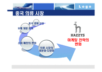 [국제통상] LG패션 헤지스(HAZZYS)의 중국진출 성공 사례-16