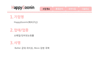 [인터넷 마케팅] 군인용품 전문 쇼핑몰 사업 분석-4