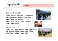 [인터넷 마케팅] 군인용품 전문 쇼핑몰 사업 분석-5