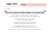 [인터넷 마케팅] 군인용품 전문 쇼핑몰 사업 분석-6