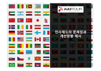 [경영학] 여행사`자유투어`의 인사제도의 문제점과 개선방향 제시-1