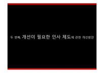 [경영학] 여행사`자유투어`의 인사제도의 문제점과 개선방향 제시-18