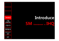 [재무관리] SM 엔터테인먼트 VS IHQ 투자 분석-2